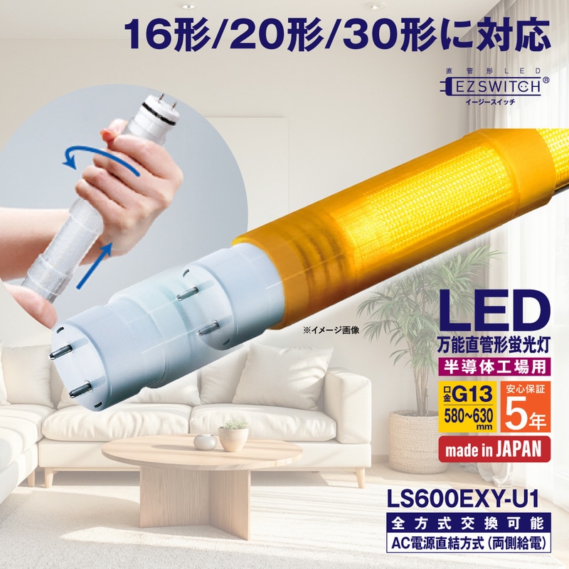 【メーカー直送】エムジー 万能直管LEDライト 16/20/30形 イエロー色 (半導体工場クリーンルーム向け) LS600EXY-U1 (580～630mm / G13口金 / 日本製 / 全方式工事不要)