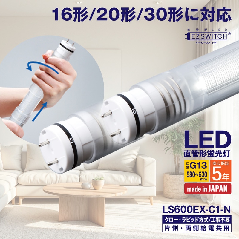【メーカー直送】エムジー 直管LEDライト 16/20/30形 昼白色 LS600EX-C1-N (580～630mm / G13口金 / 日本製)