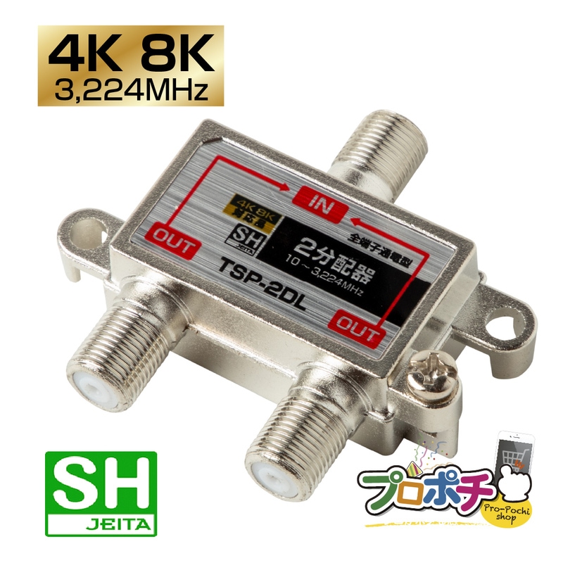 【即配】全端子通電型 2分配器 TSP-2DL (4K8K対応 / 3.2GHz / 屋内用 / JEITA SHマーク登録)