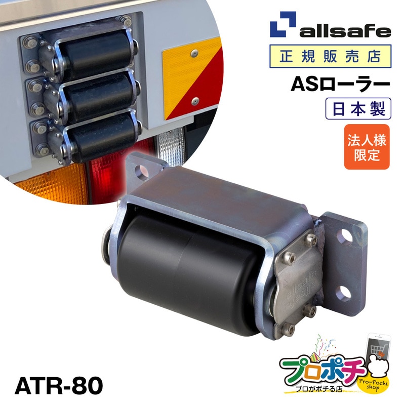 【法人様・個人事業主様限定】【メーカー直送】オールセーフ ATR-80 ASローラー 1連 巾178×奥行80×高さ70mm 傷防止 ボディ保護 トラック用品 当たりゴム allsafe