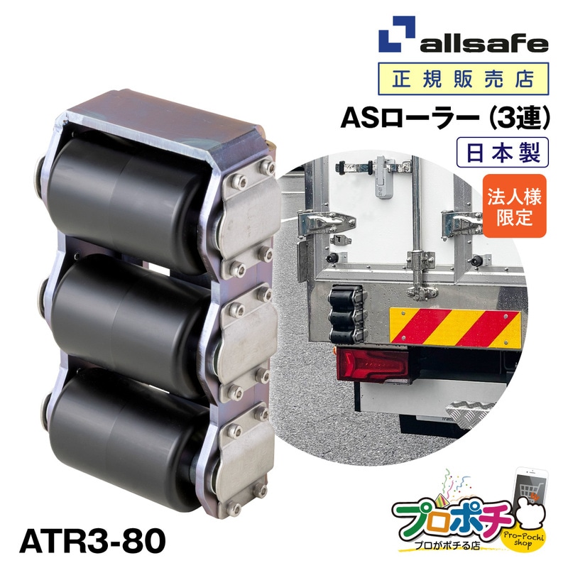 【法人様・個人事業主様限定】【メーカー直送】オールセーフ ATR3-80 ASローラー 3連 巾130×高さ220×奥行き80mm 傷防止 ボディ保護 トラック用品 当たりゴム  allsafe