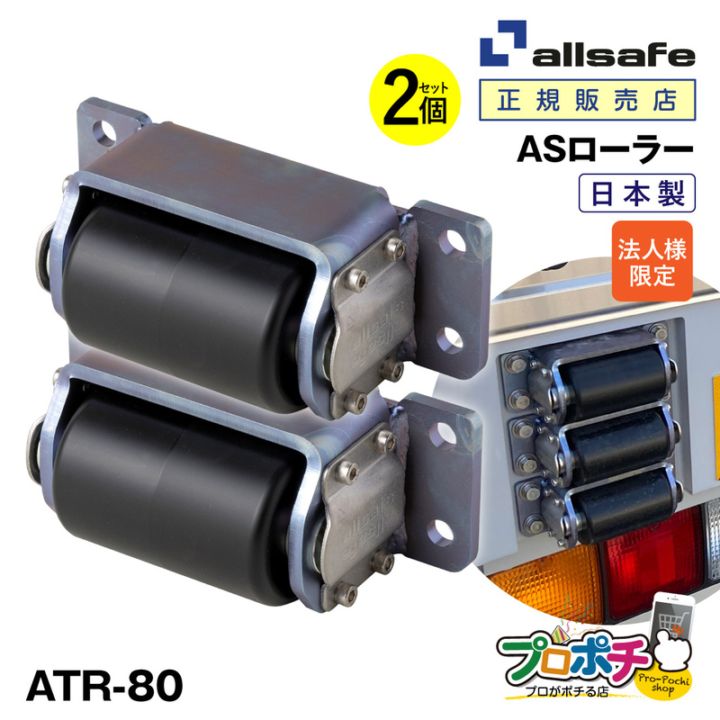 法人様・個人事業主様限定】【メーカー直送】オールセーフ ATR-80 AS