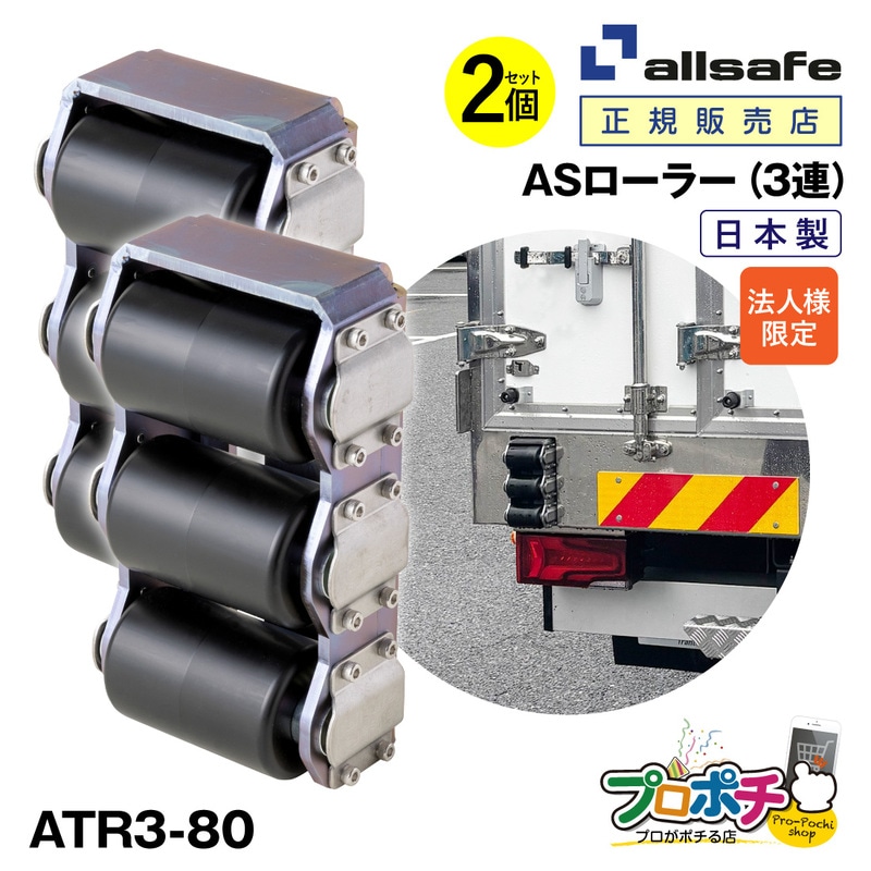 【法人様・個人事業主様限定】【メーカー直送】オールセーフ ATR3-80 ASローラー 3連 2個セット 巾130×高さ220×奥行き80mm 傷防止 ボディ保護 トラック用品 当たりゴム allsafe