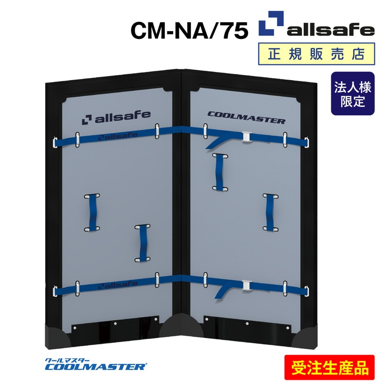 【法人様・個人事業主様限定】【受注生産品】オールセーフ CM-NA/75 クールマスター本体 中折れタイプ 75mm ソフト間仕切り オーダーメイド 後付け対応 2室式輸送 冷気漏れ軽減 トラック庫内 仕切り allsafe