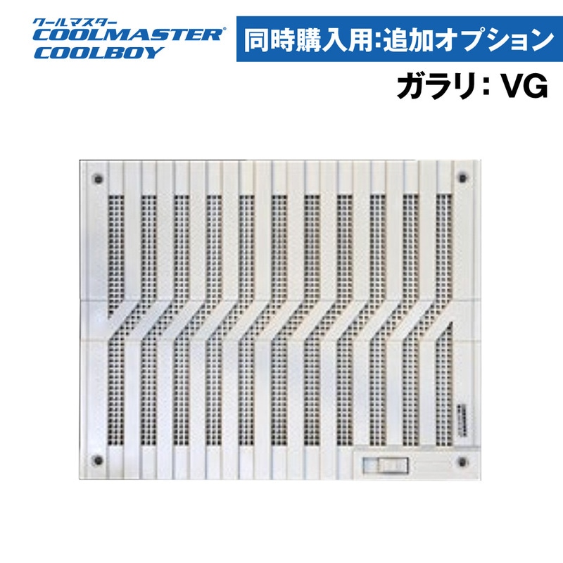 【クールマスター・クールボーイ専用オプション】VG ベンチレーター（ガラリタイプ） 250×200mm 単体購入不可 オールセーフ