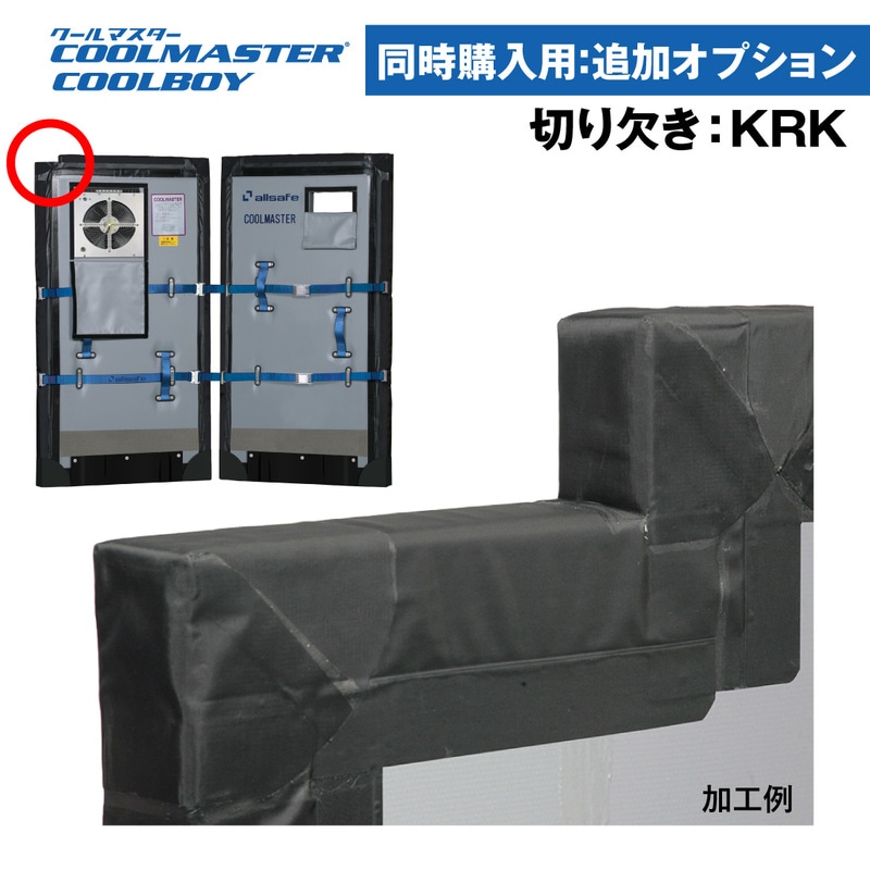 【クールマスター・クールボーイ専用オプション】切り欠き加工 送風ダクト対応 単体購入不可 オールセーフ