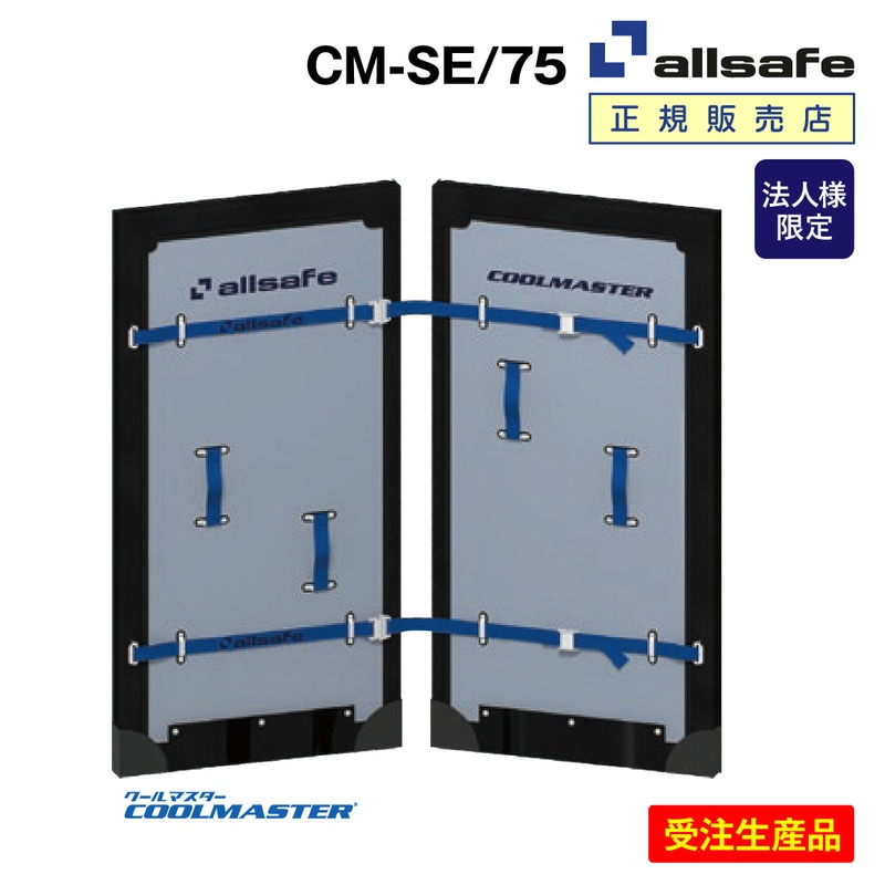 【法人様・個人事業主様限定】【受注生産品】オールセーフ CM-SE/75 クールマスター本体 セパレートタイプ 75mm ソフト間仕切り オーダーメイド 後付け対応 2室式輸送 冷気漏れ軽減 トラック庫内 仕切り allsafe