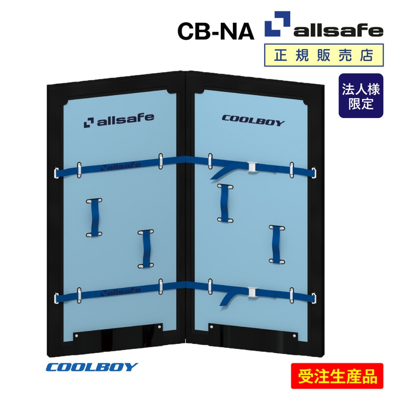 【法人様・個人事業主様限定】【受注生産品】オールセーフ CB-NA クールボーイ本体 中折れタイプ 50mm 簡易ソフト間仕切り オーダーメイド 後付け対応 2室式輸送 冷気漏れ軽減 トラック庫内  allsafe