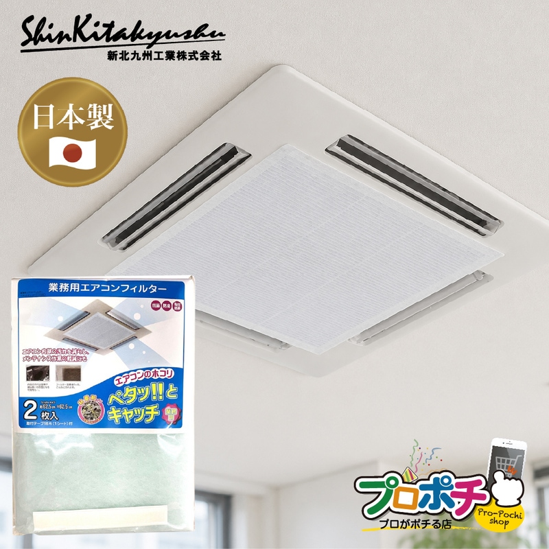 【取寄品】 E4152K 業務用エアコンフィルター 62.5×62.5cm 2枚入 取付テープ付き 抗菌 防臭 日本製 新北九州工業