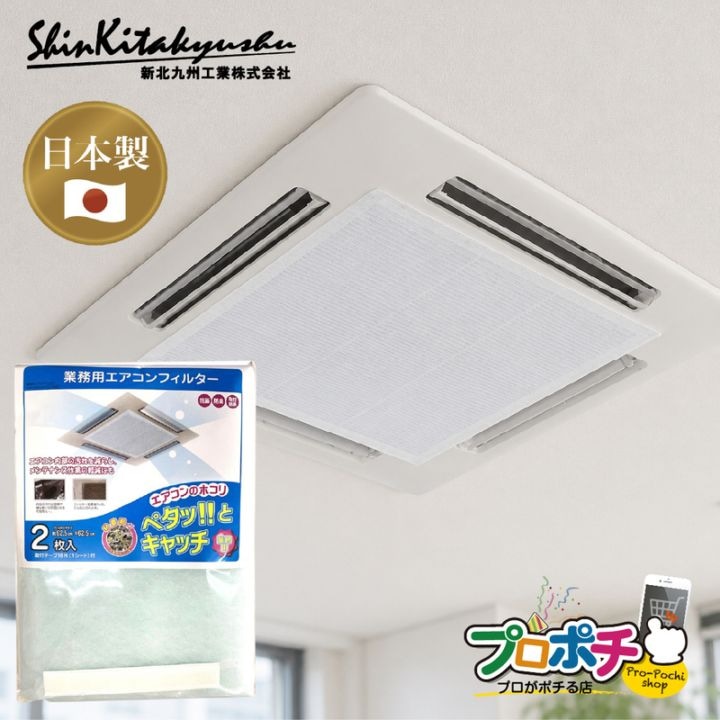 【取寄品】 E4152K 業務用エアコンフィルター 62.5×62.5cm 2枚入 取付テープ付き 抗菌 防臭 日本製 新北九州工業