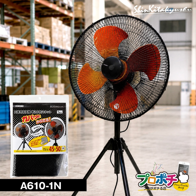 【取寄品】A610-1N 工業用扇風機巻き込み防止ネット 1枚 業務用 扇風機カバー 羽根径45～50cm 新北九州工業 