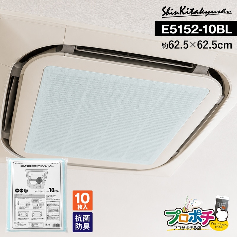 【取寄品】E5152-10BL 貼るだけ業務用エアコンフィルター 10枚入 抗菌防臭 62.5×62.5cm 新北九州工業 日本製