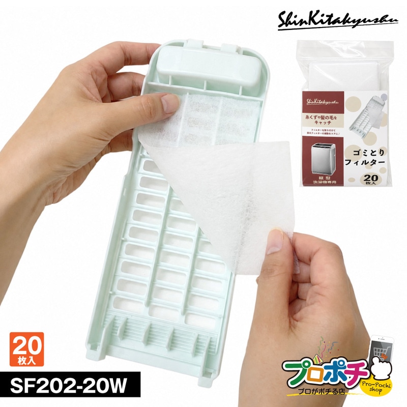【取寄品】SF202-20W 縦型洗濯機専用 ゴミとりフィルター 20枚入り カット可能 日本製 新北九州工業