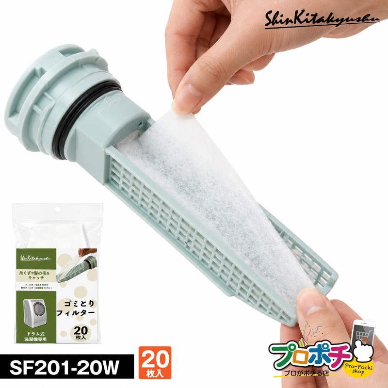 【取寄品】SF201-20W ドラム式洗濯機専用 ゴミ取りフィルター 20枚入 日本製 新北九州工業
