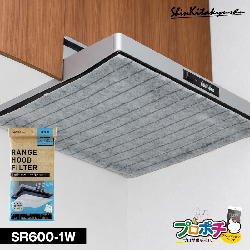 【取寄品】SR600-1W 整流板付きレンジフード用フィルター 1枚入 幅60～90cm対応 取付テープ付 新北九州工業 