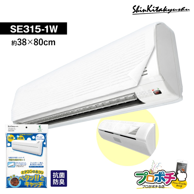 【取寄品】SE315-1W エアコン用フィルター ペタッとキャッチ 無地 1枚入 抗菌防臭 取付テープ付 新北九州工業 