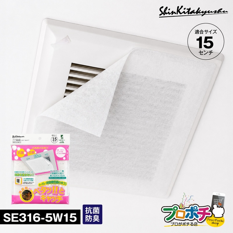 【取寄品】SE316-5W15 トイレ・浴室換気扇フィルター ペタッとキャッチ 15cm×15cm 5枚入り 抗菌・防臭 新北九州工業 