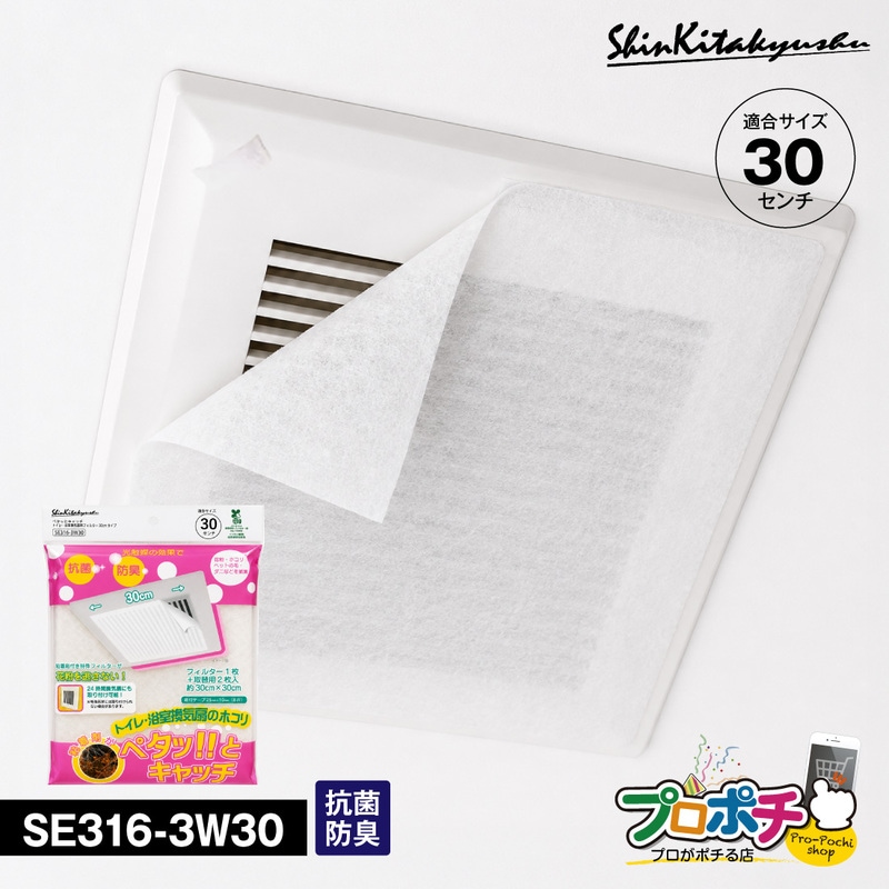 【取寄品】SE316-3W30 トイレ・浴室換気扇フィルター ペタッとキャッチ 30cm×30cm 3枚入り 抗菌・防臭 新北九州工業 