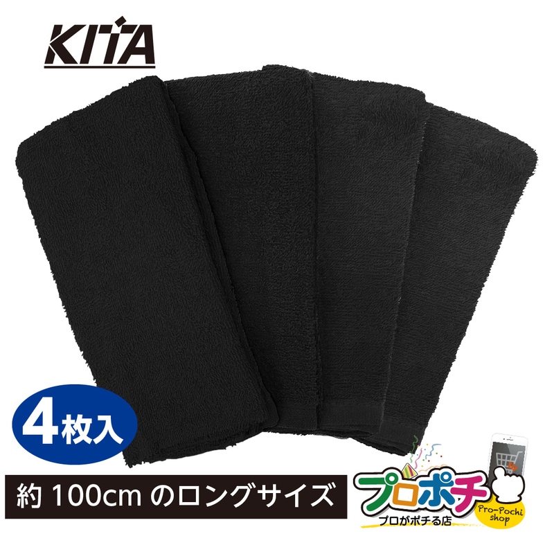 【即配】 NO.4810 ロングブラックタオル 4枚入 約100×34cm 綿100％ 作業用タオル kita/喜多