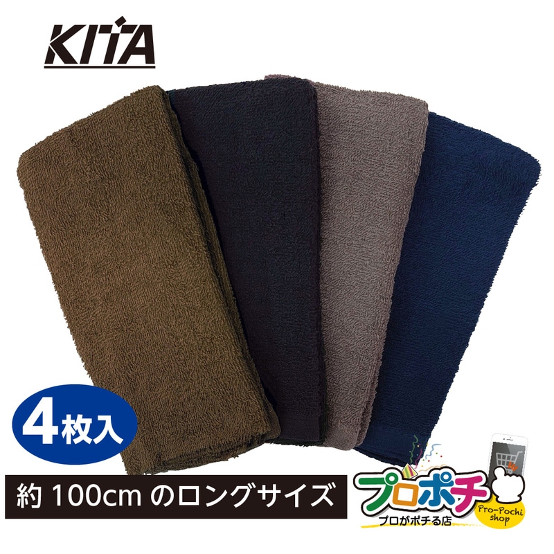 【即配】 NO.4820 ロングダークカラータオル 4枚入 約100×34cm 綿100％ 作業用タオル kita/喜多