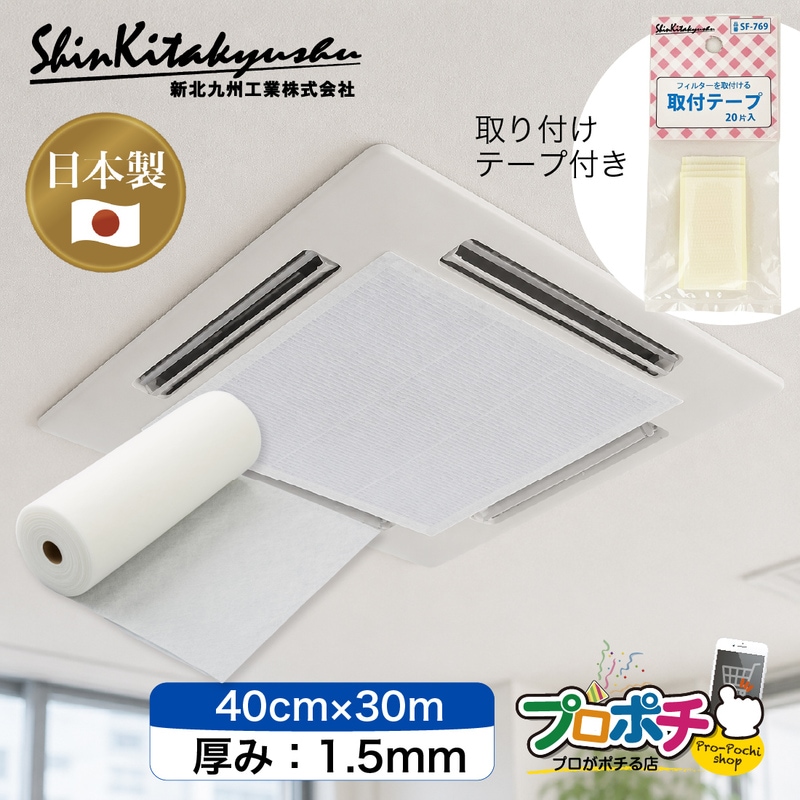 【メーカー直送】新北九州工業 日本製 業務用エアコンフィルター ロール 40cm×30m 厚さ1.5mm SW-7634 長尺 カット可能 再生ポリエステル90％ 取付テープ20片付き