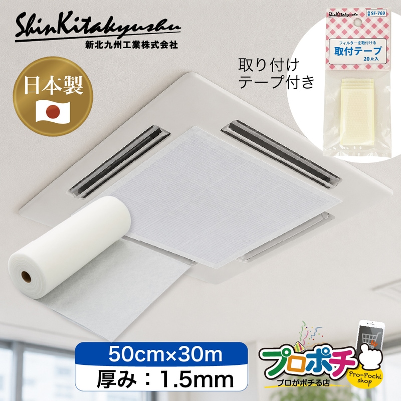 【メーカー直送】新北九州工業 日本製 業務用エアコンフィルター ロール 50cm×30m 厚さ1.5mm SW-7635 長尺 カット可能 再生ポリエステル90％ 取付テープ20片付き