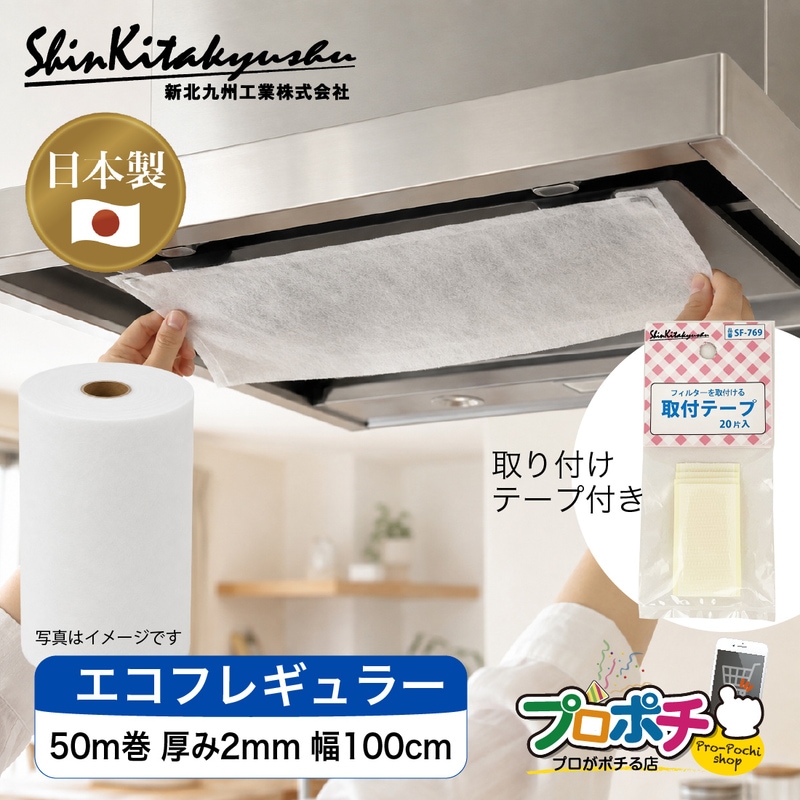【メーカー直送】新北九州工業 エコフレギュラー 日本製 長尺フィルター SW-4051 50m巻 厚み2mm 幅100cm 難燃性不織布 エアコン 換気扇 レンジフード 空調機器 ホコリ 油汚れ付着
