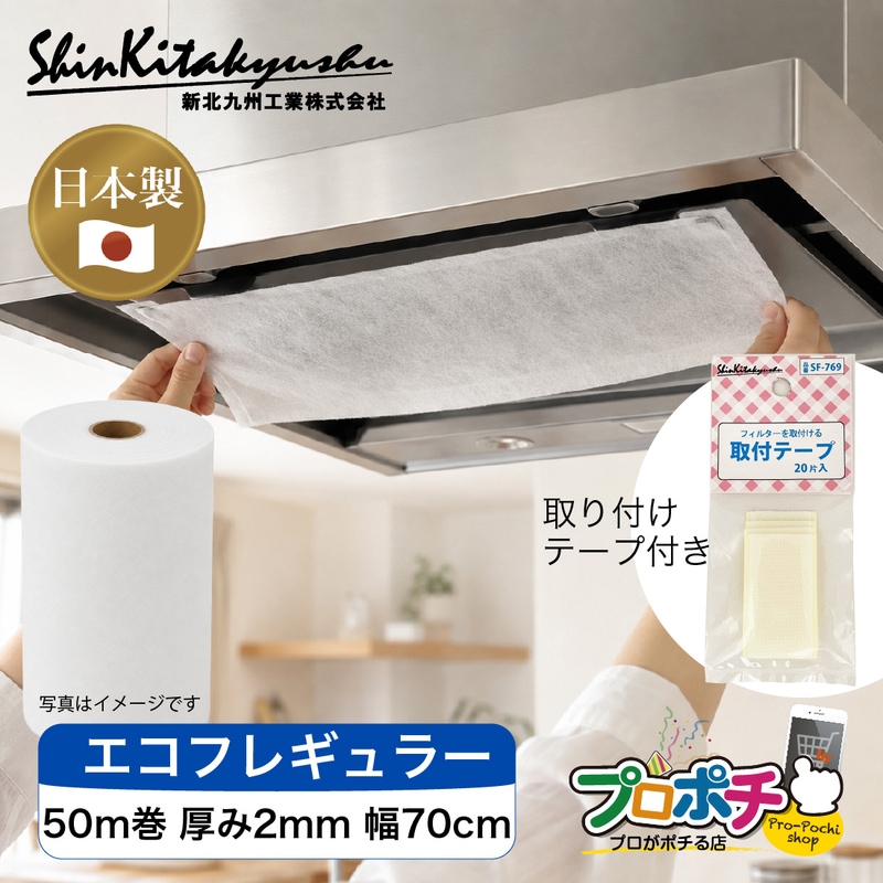 【メーカー直送】新北九州工業 エコフレギュラー 日本製 長尺フィルター SW-4057 50m巻 厚み2mm 幅70cm 難燃性不織布 エアコン 換気扇 レンジフード 空調機器 ホコリ 油汚れ付着防止 カット可能