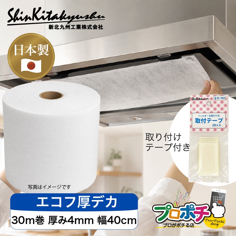 【メーカー直送】新北九州工業 エコフ厚デカ 日本製 長尺フィルター SW-7034 30m巻 厚み4mm 幅40cm 難燃性不織布 エアコン 換気扇 レンジフード 空調機器 ホコリ 油汚れ付着防止