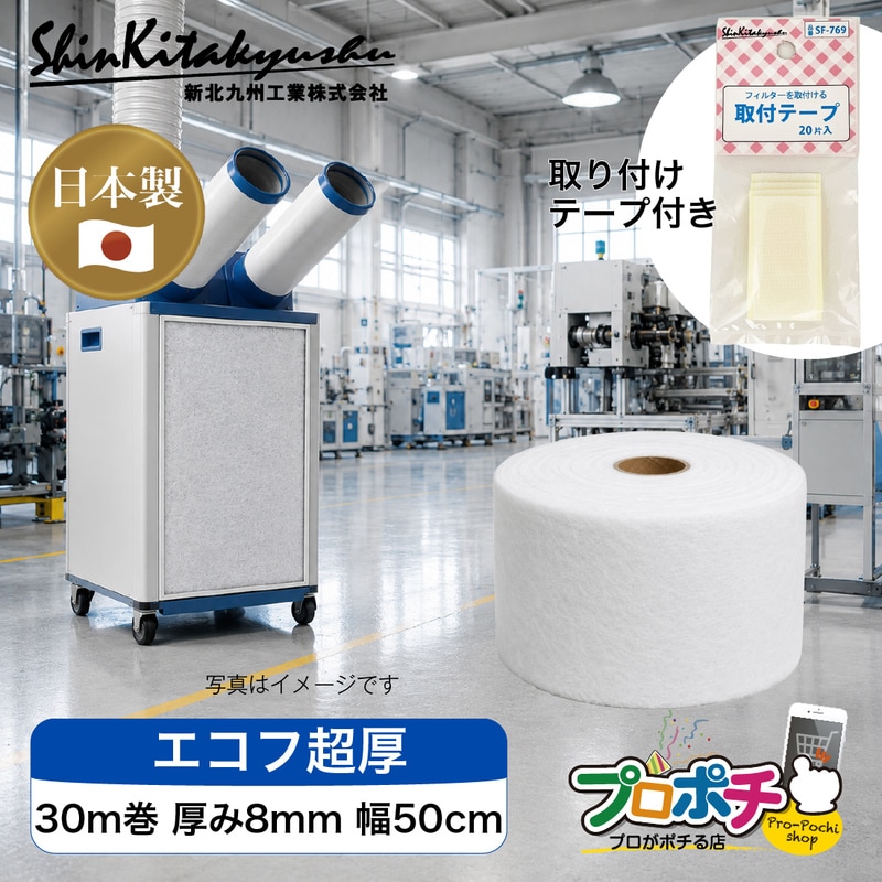 【メーカー直送】新北九州工業 エコフ超厚 日本製 長尺フィルター SW-1235 30m巻 厚み8mm 幅50cm 難燃性不織布 エアコン 換気扇 レンジフード 空調機器 ホコリ 油汚れ付着防止 カット可能