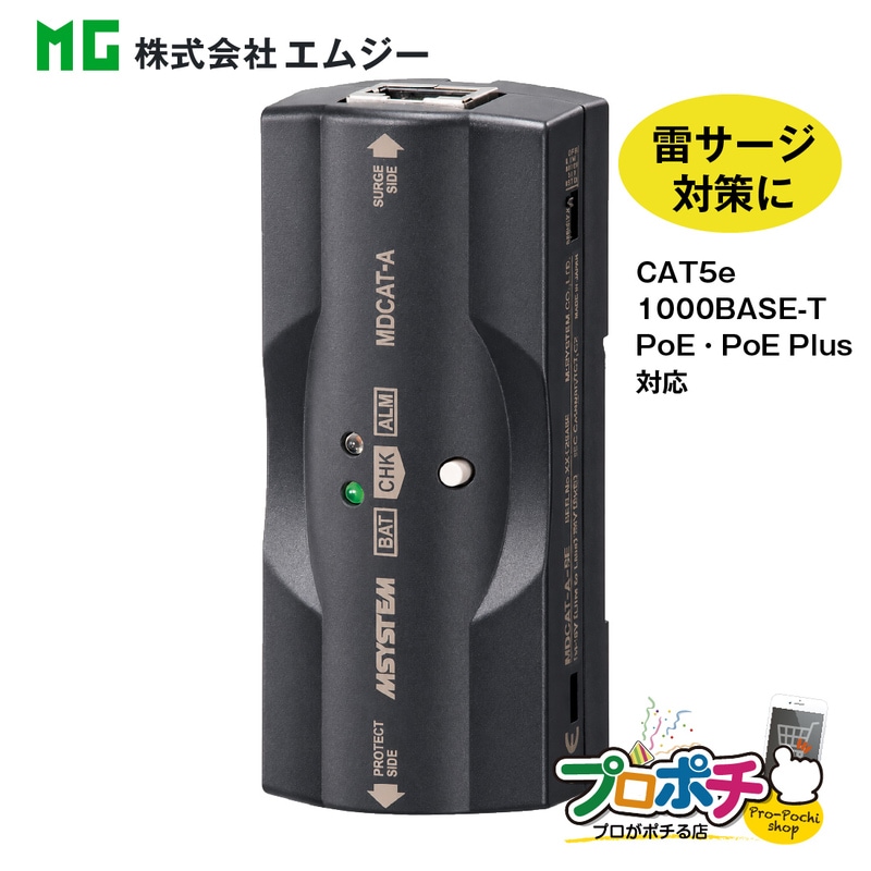 【メーカー直送】 MDCAT-A-5E 寿命モニタ機能付 Ethernet用避雷器 CAT5e 1000BASE-T PoE PoE Plus対応 LAN サージ保護 M・RESTER エムジー