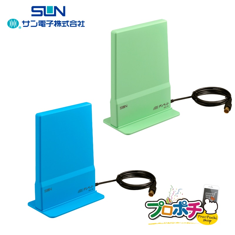 【在庫限り】【即配】室内用アンテナ IDA-7C-LB / IDA-7C-LG 水平偏波用 強電界地域用 サン電子 コンパクト 屋内アンテナ テレビアンテナ 地デジアンテナ ライトブルー ライトグリーン