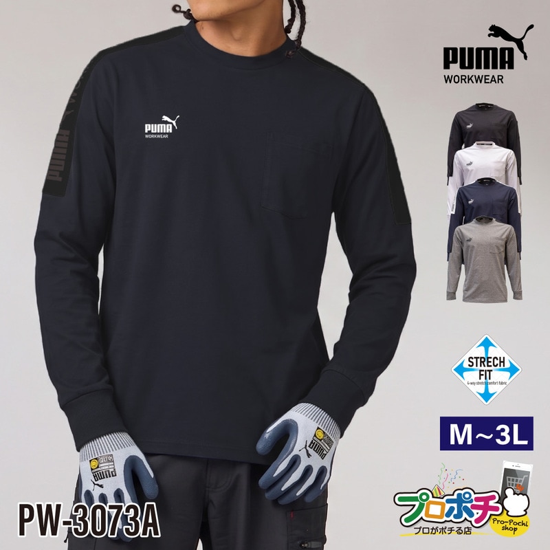 【即配】作業ワークウェアPUMA PW-3073A 長袖Tシャツ ストレッチ UVカット M～3L メンズ 作業着 秋冬 オールシーズン ワークウェア ユニワールド