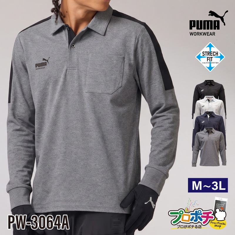 【即配】作業ワークウェアPUMA PW-3064A 長袖ポロシャツ ストレッチ 吸汗速乾 UVカット M~3L メンズ 作業着 オールシーズン ワークウェア ユニワールド