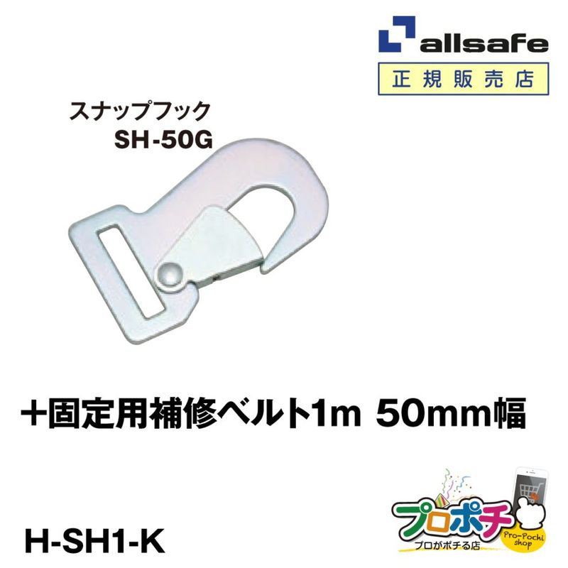 【メーカー直送】H-SH1-K (スナップフックSH-50G + 固定用補修ベルト50ｍm幅1m) 1本