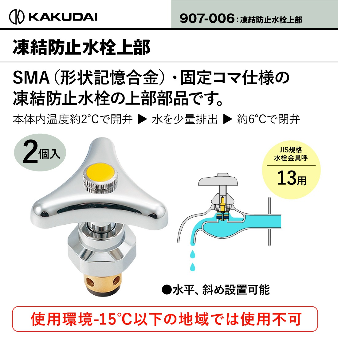 即配】 907-006 凍結防止水栓上部 固定コマ使用 JIS規格水栓呼13用 2個