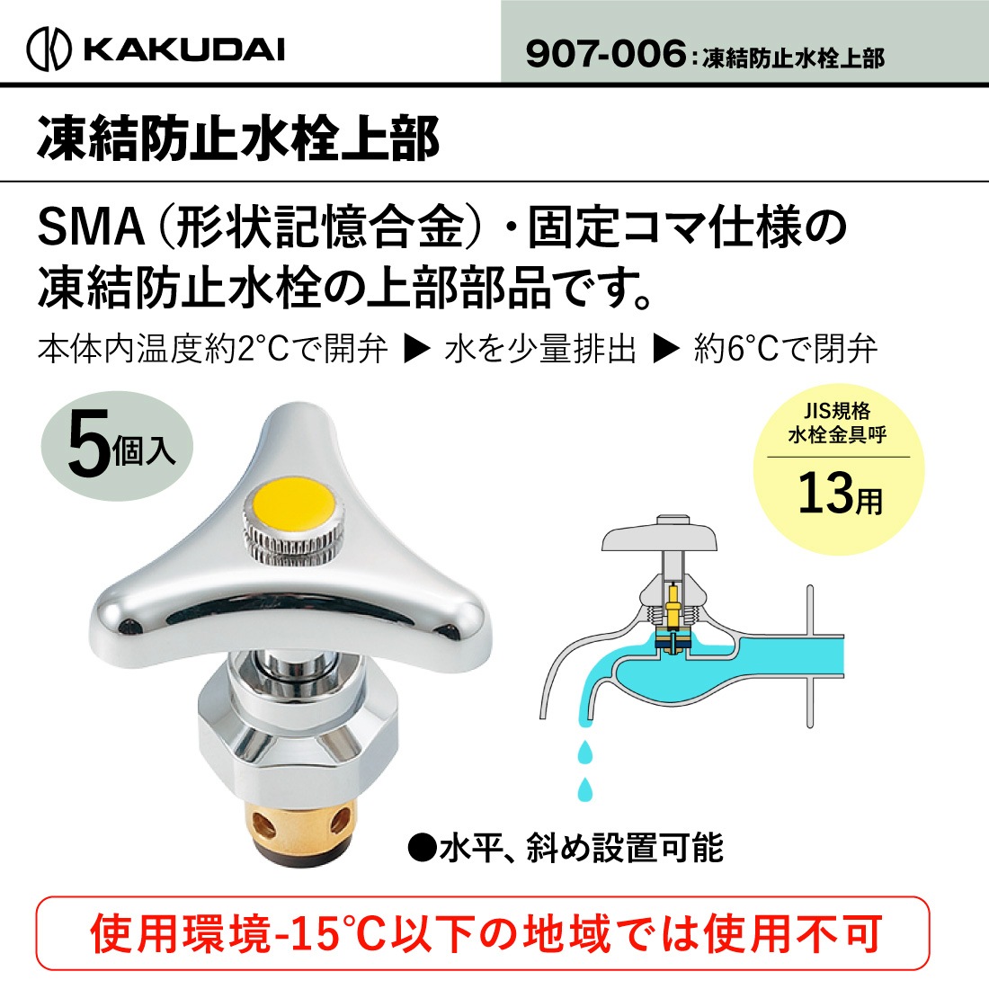 即配】 907-006 凍結防止水栓上部 固定コマ使用 JIS規格水栓呼13