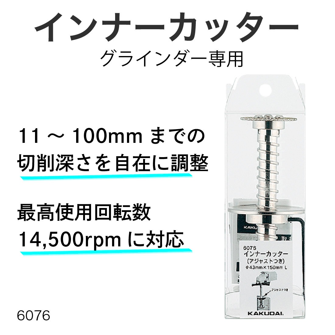 取寄品】カクダイ インナーカッター 6076 深さ調整アジャスト機能付き 