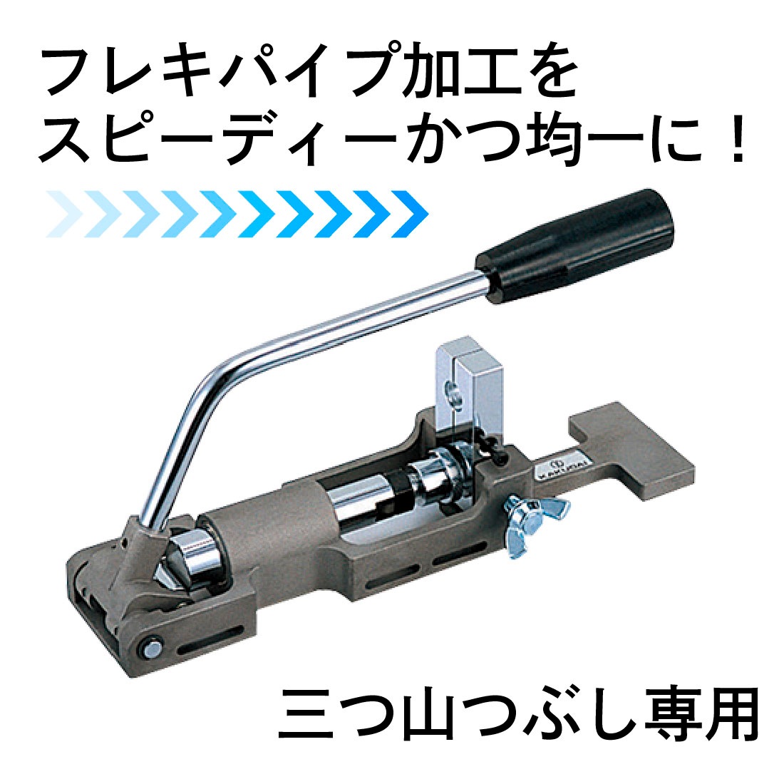 取寄品】 カクダイ スーパーつば出し工具 6081 フレキパイプ16・16.8 