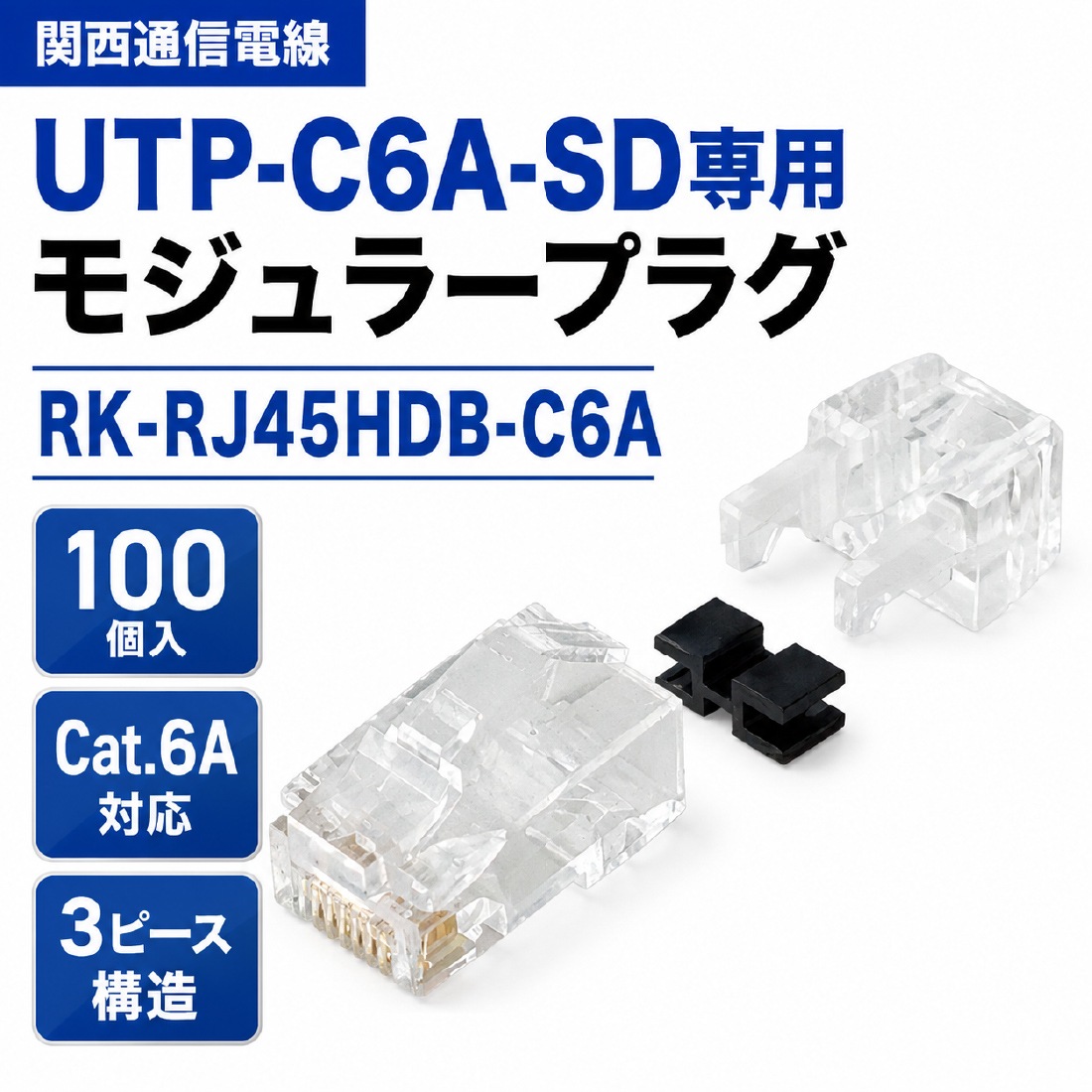 即配】 RK-RJ45HDB-C6A 100個入 UTP-C6A-SD専用 モジュラープラグ RJ45