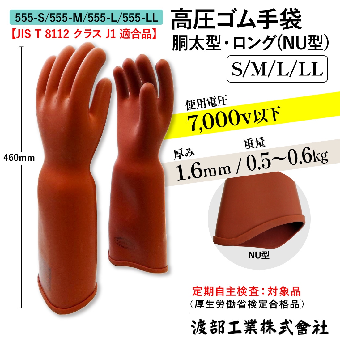 渡部工業 電気用ゴム手袋 (NU型) 大 540-L 1双