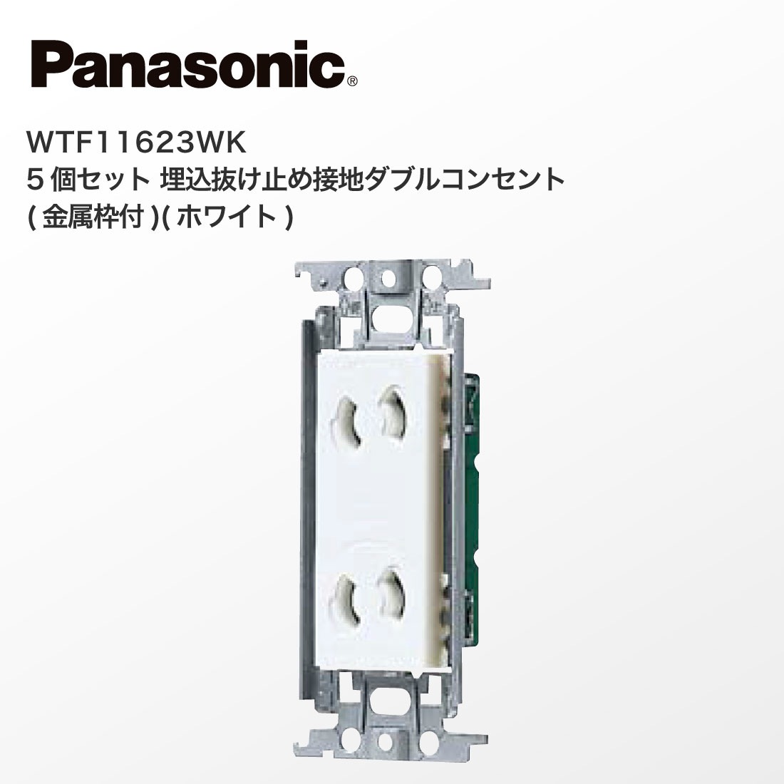 Panasonic WTF11623WK 5個セット 埋込抜け止め接地ダブルコンセント