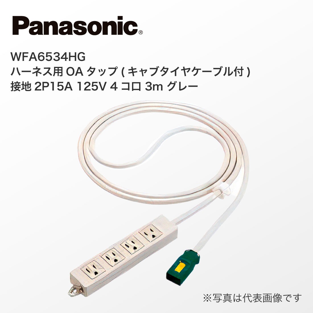 Panasonic WFA6534HG ハーネス用OAタップ キャブタイヤケーブル付 接地 