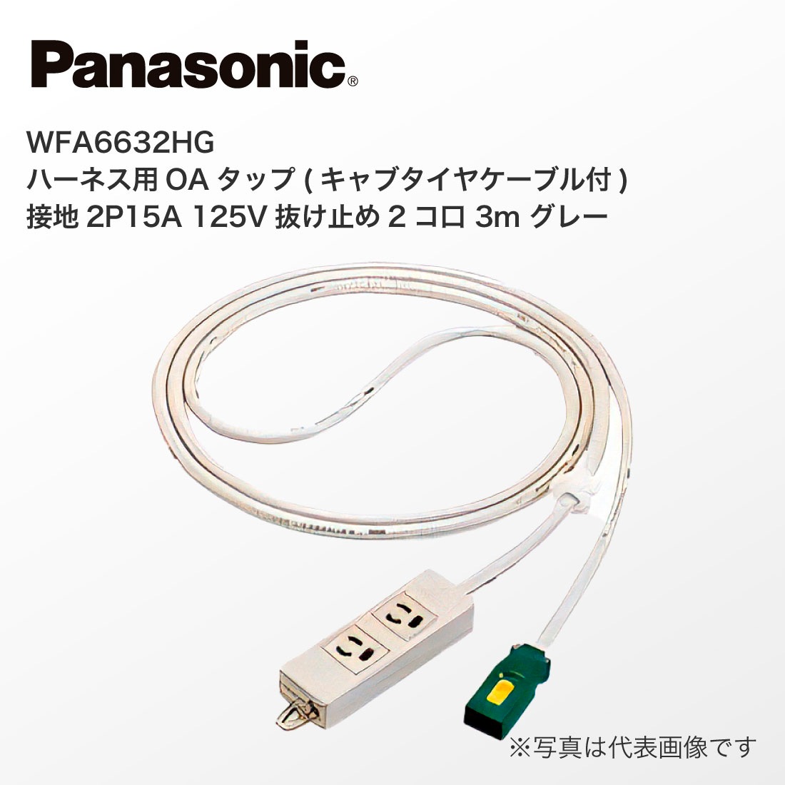 パナソニック(Panasonic) ハーネス用OAタップ 絞り出し キャブタイヤ 