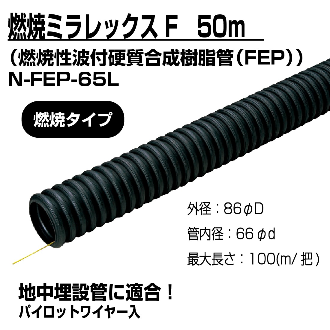 法人限定】燃焼ミラレックスF N-FEP-65L 50m 燃焼性波付硬質合成樹脂管・電力用ケーブル地中埋設管（FEP）燃焼タイプ パイロットワイヤー入  地中埋設 未来工業 メーカー,MIRAI/未来工業,法人様限定 プロポチ 公式オンラインショップ