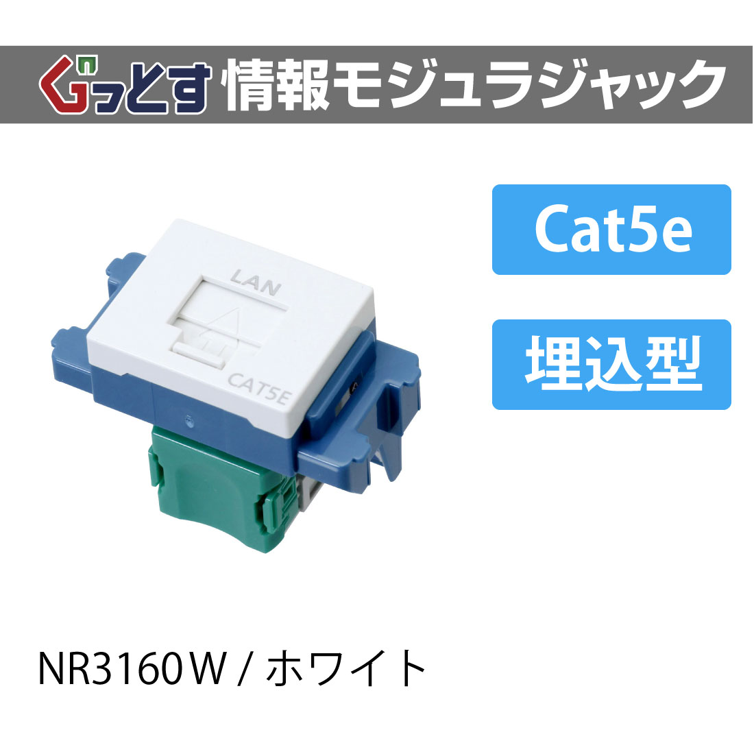 パナソニックNR3160W CAT5E LAN埋込コンセント 20個 パナソニックNR3160W CAT5E LAN埋込コンセント 20個