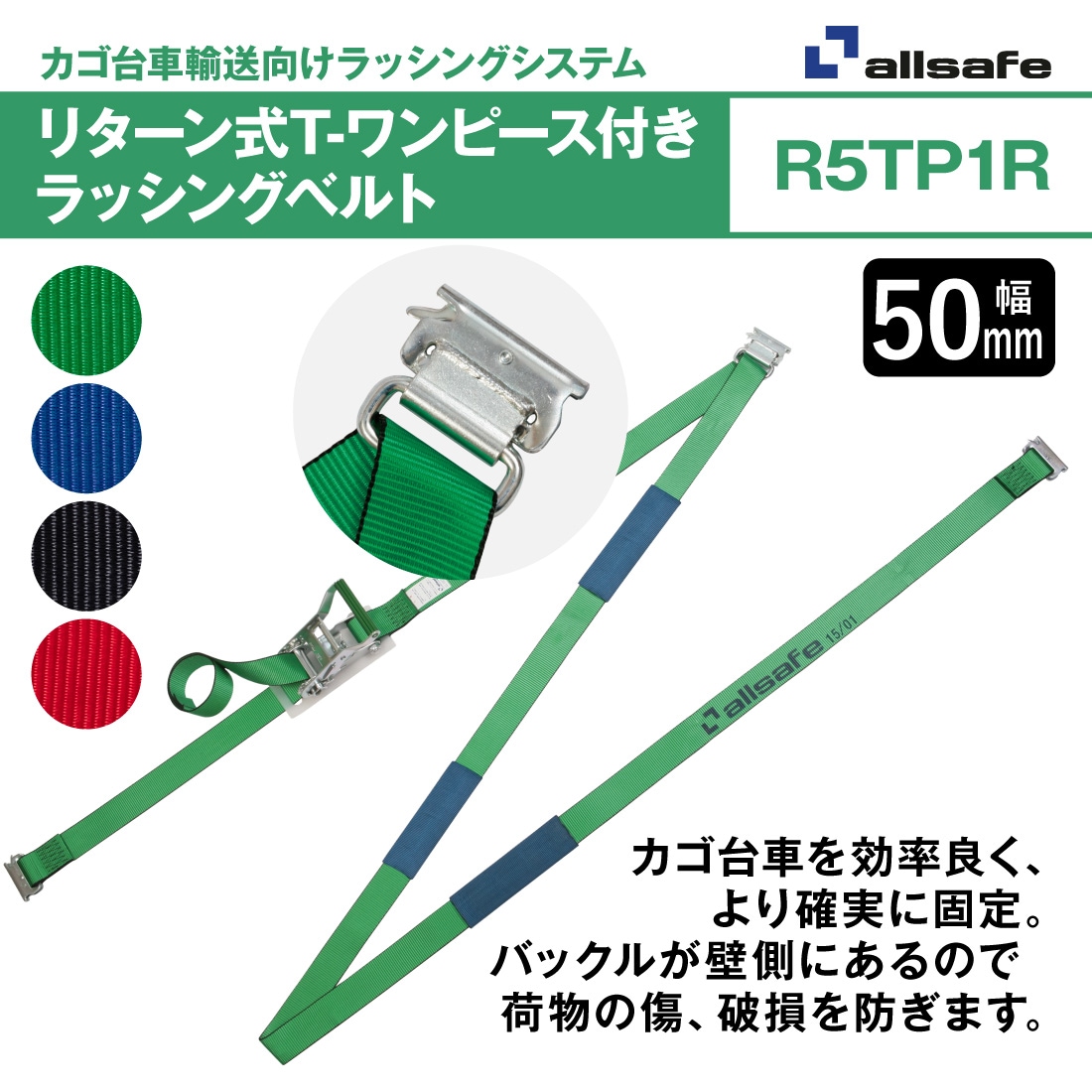 オールセーフ リターン式Tワンピース付きラッシングベルト 長さ1m+3.5