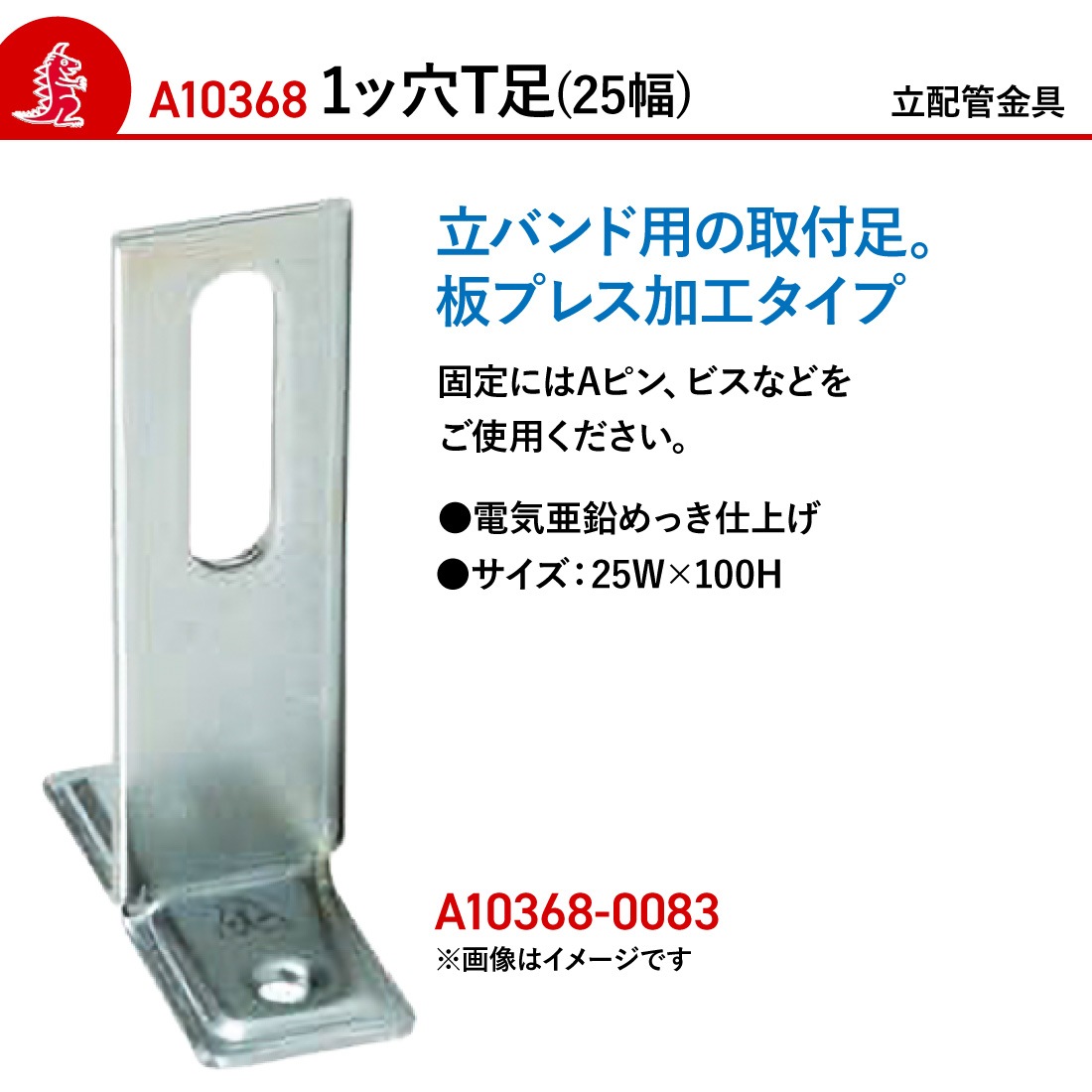 取寄品）アカギ A10368-0083 1ッ穴T足（25幅） 100H 立配管金具 配管