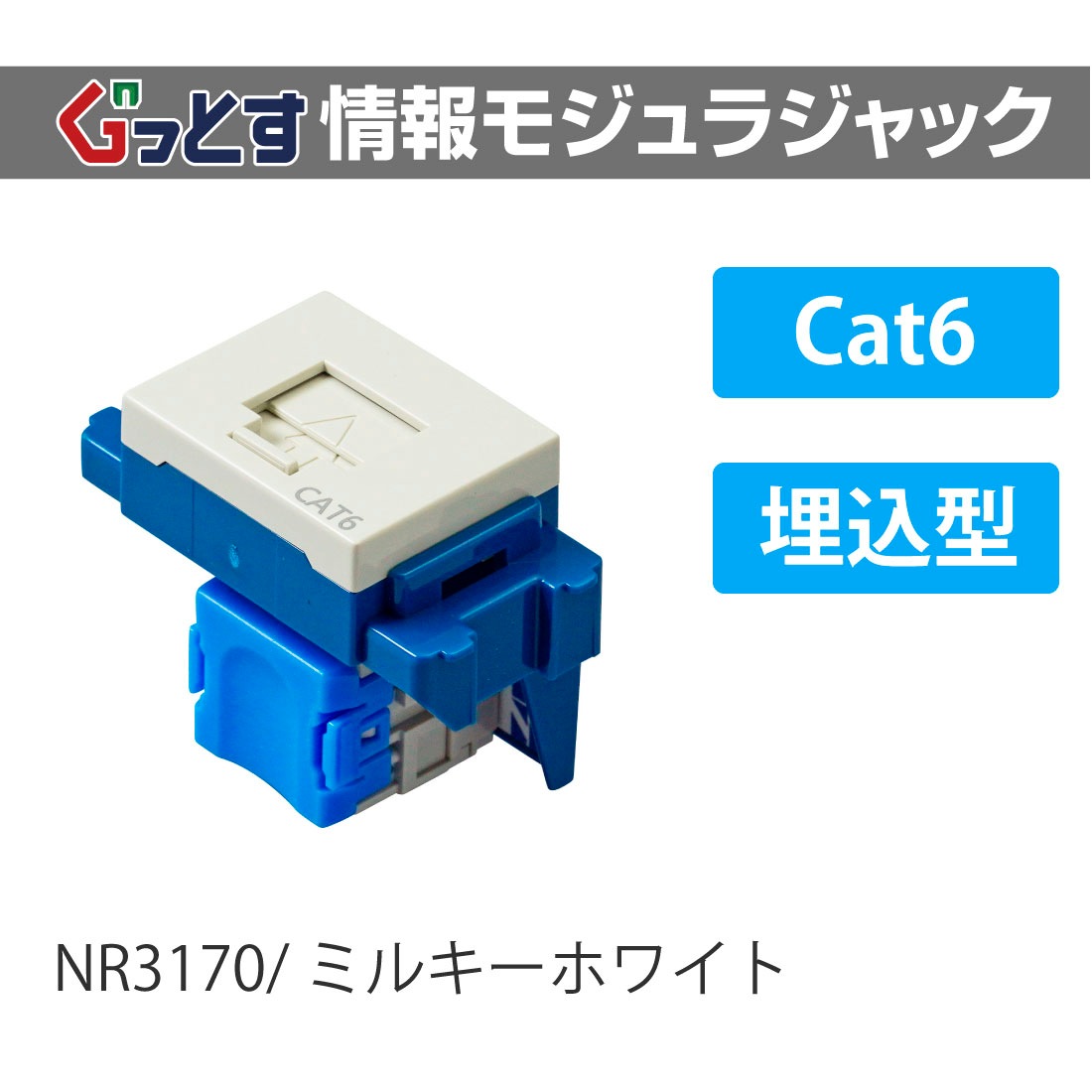 Panasonic NR3170 ぐっとす情報モジュラジャック CAT6 埋込型 ミルキー 