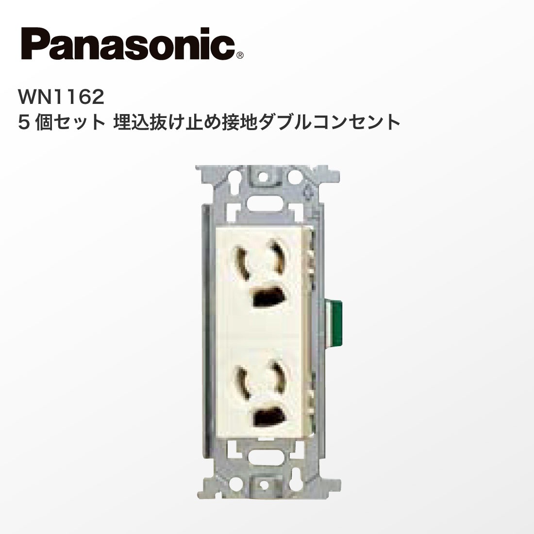 Panasonic WN1162 5個セット 埋込抜け止め接地ダブルコンセント